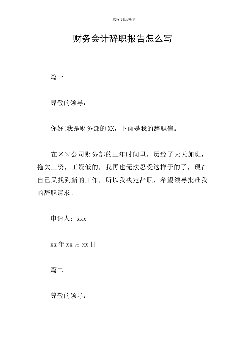 财务会计辞职报告怎么写_第1页