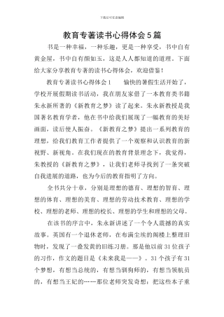 教育专著读书心得体会5篇