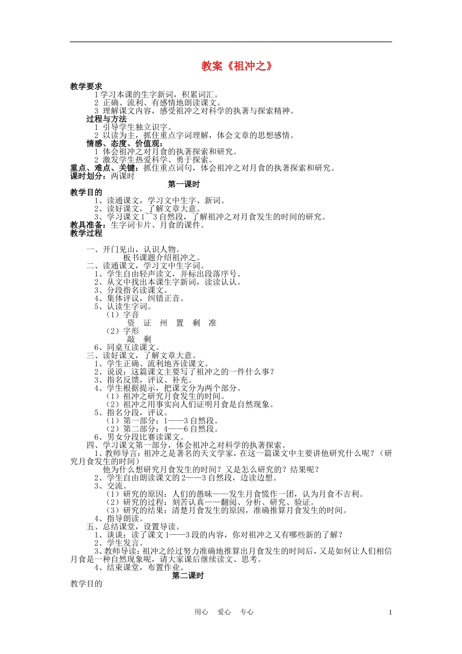 三年级语文上册 祖冲之教案 语文A版_第1页