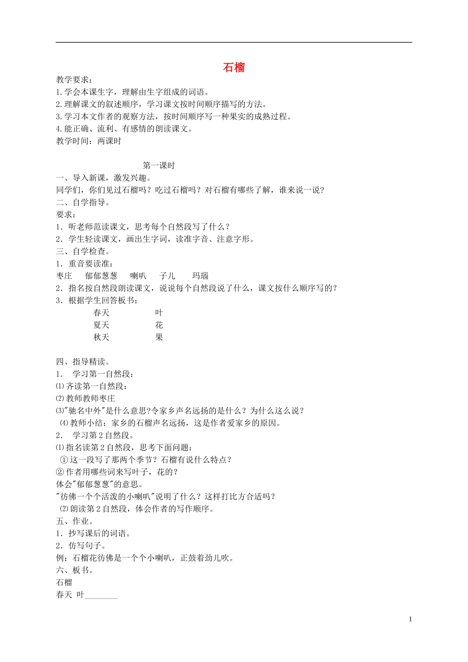 三年级语文上册 石榴1教案 苏教版_第1页