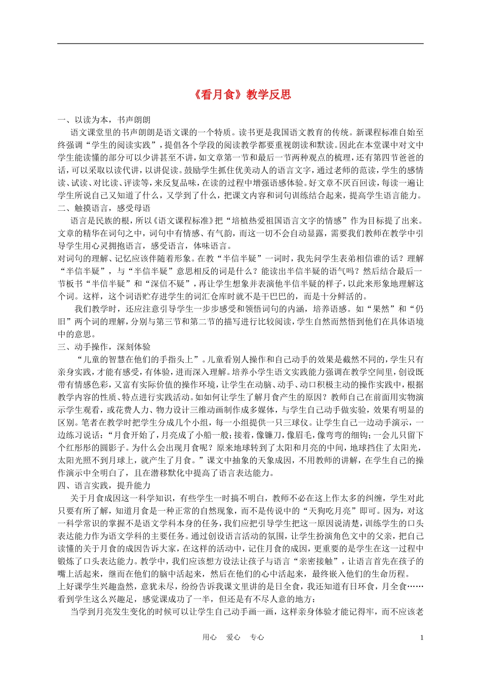 三年级语文上册 看月食教学反思 沪教版_第1页