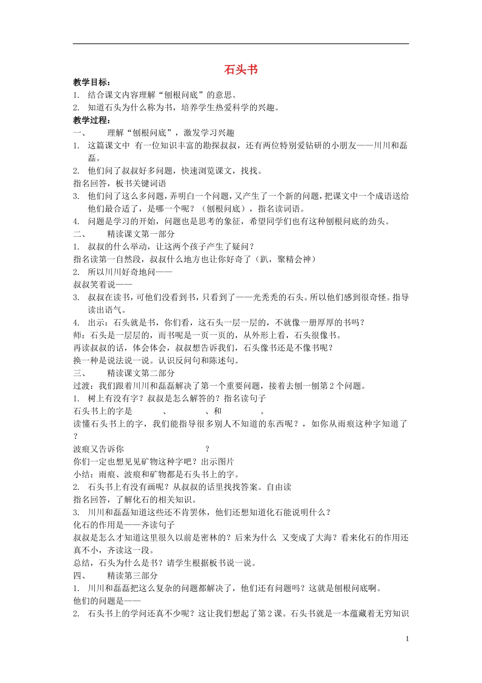 三年级语文上册 石头书教学设计 苏教版_第1页