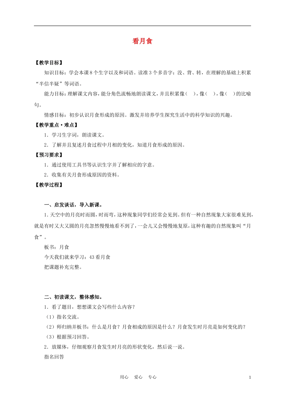 三年级语文上册 看月食 2教案 沪教版_第1页