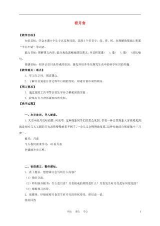 三年级语文上册 看月食 2教案 沪教版