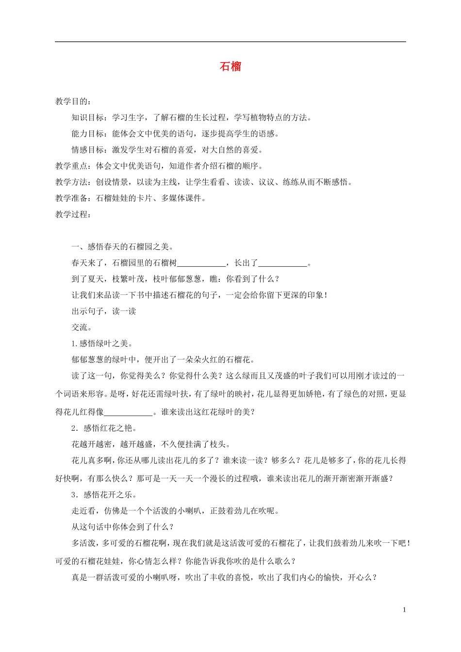 三年级语文上册 石榴 2教案 苏教版_第1页