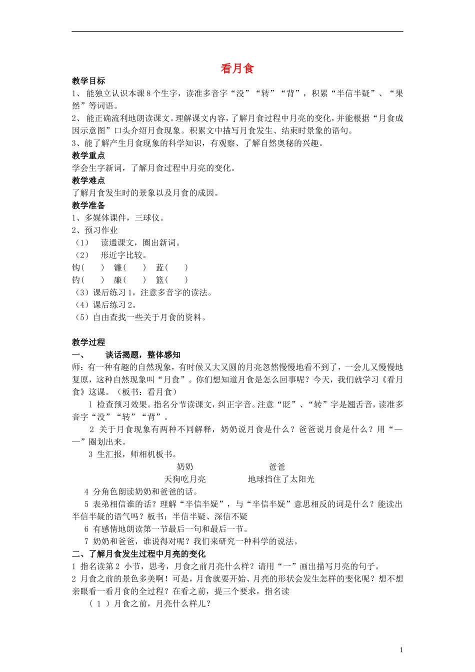 三年级语文上册 看月食教案 沪教版_第1页