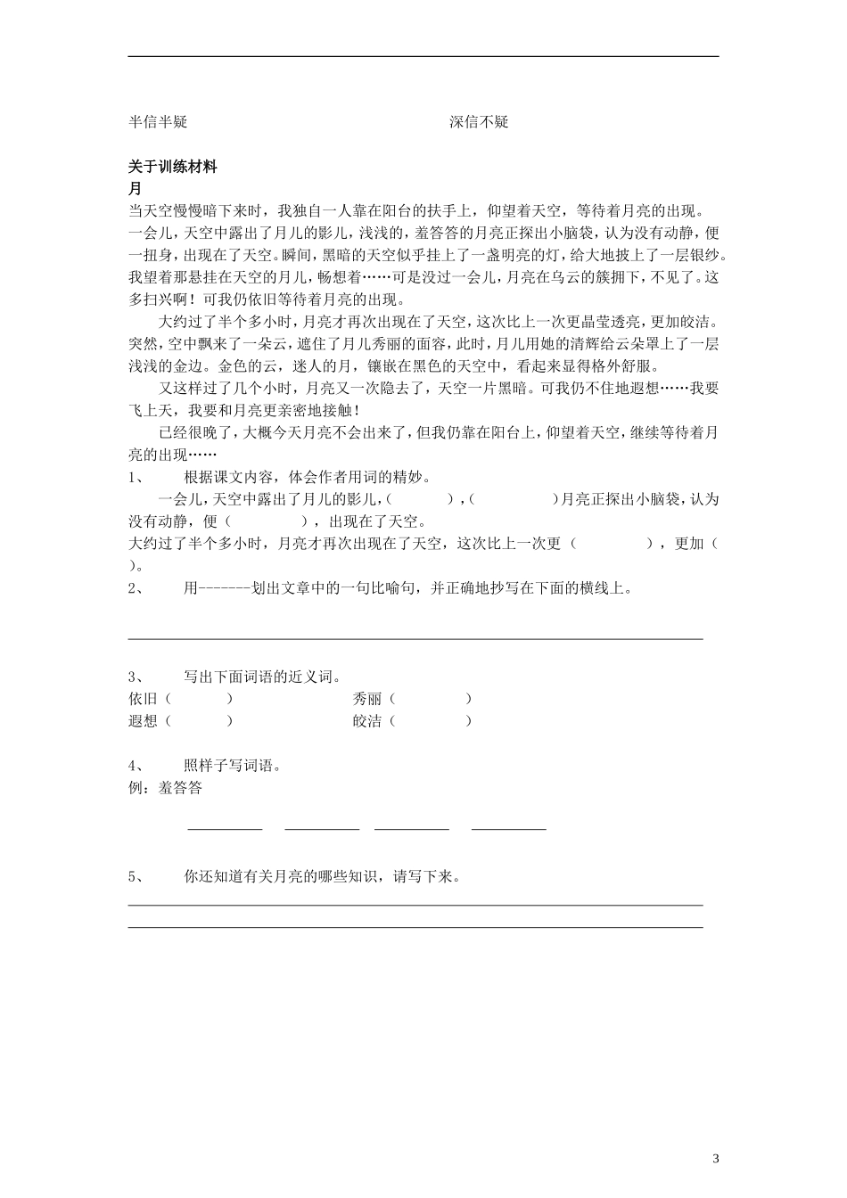 三年级语文上册 看月食教案 沪教版_第3页