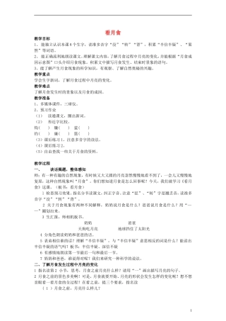 三年级语文上册 看月食教案 沪教版
