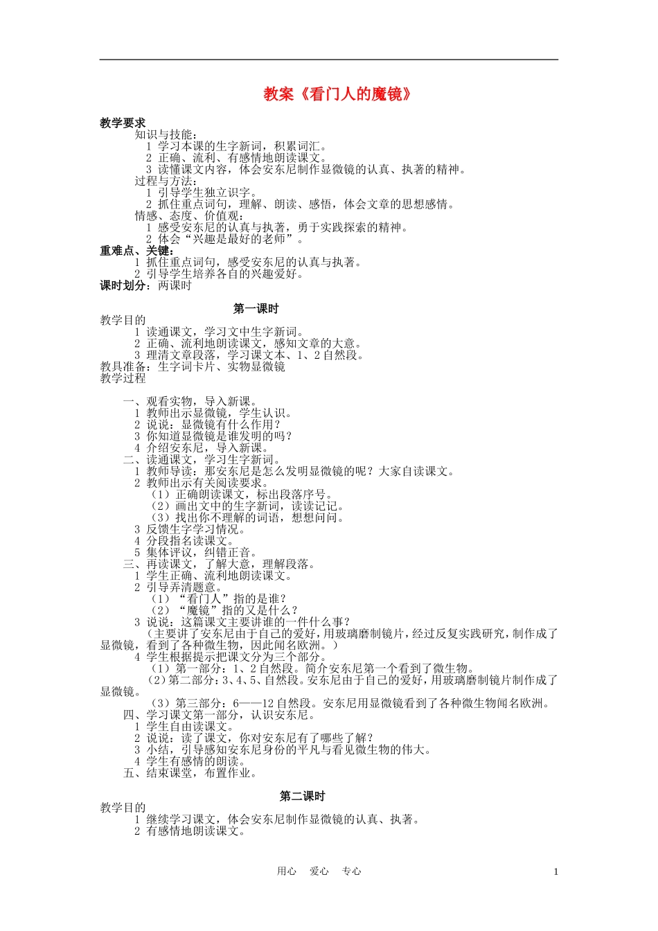 三年级语文上册 看门人的魔镜教案 语文A版_第1页