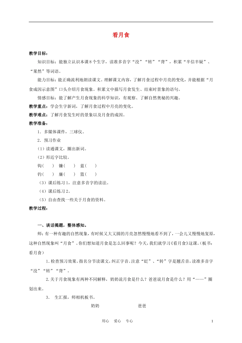 三年级语文上册 看月食 1教案 沪教版_第1页
