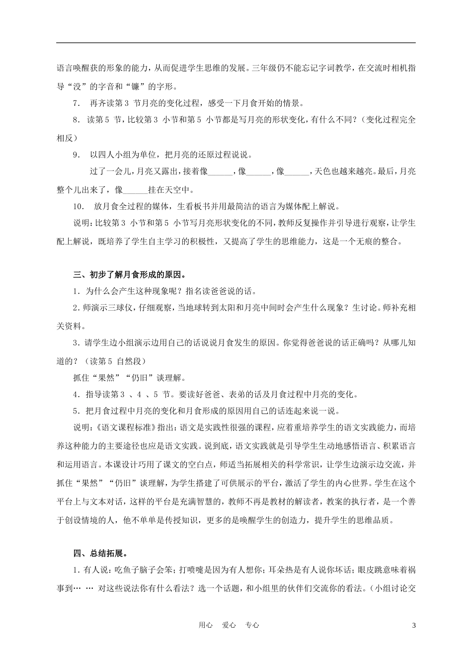 三年级语文上册 看月食 1教案 沪教版_第3页