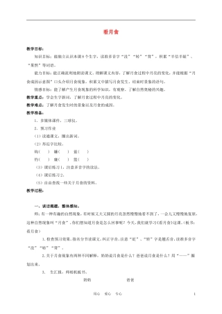 三年级语文上册 看月食 1教案 沪教版