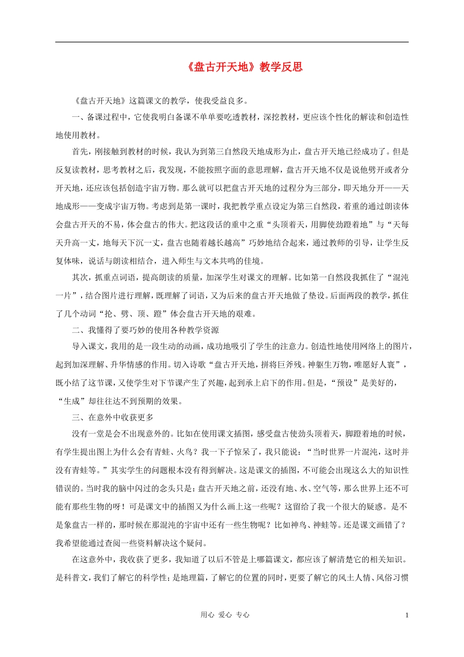 三年级语文上册 盘古开天地教学反思2 鲁教版_第1页