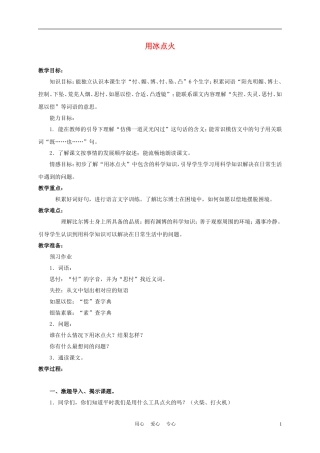 三年级语文上册 用冰点火 1教案 沪教版
