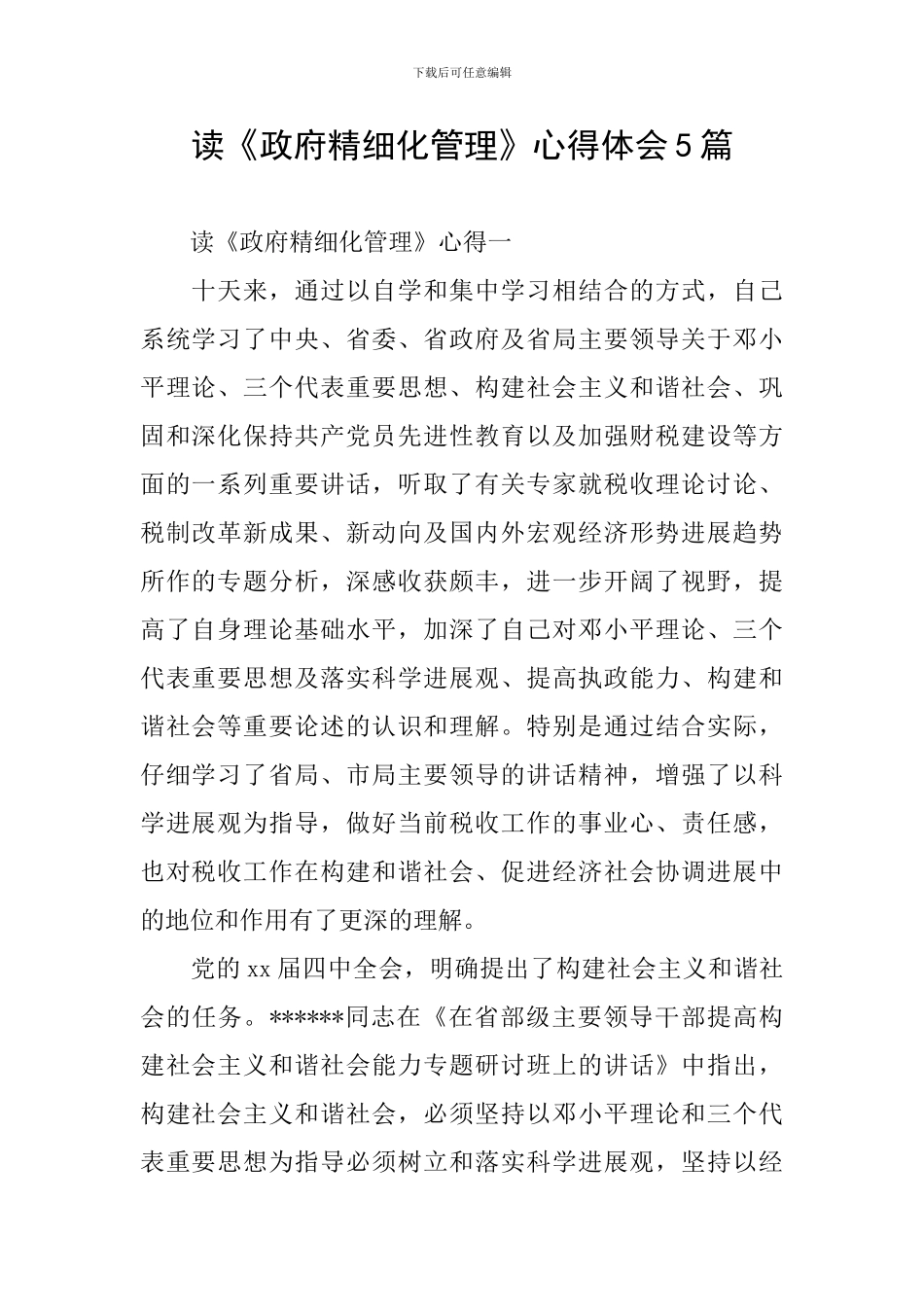 读《政府精细化管理》心得体会5篇_第1页