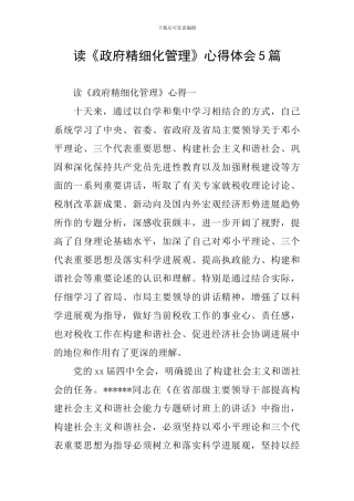 读《政府精细化管理》心得体会5篇