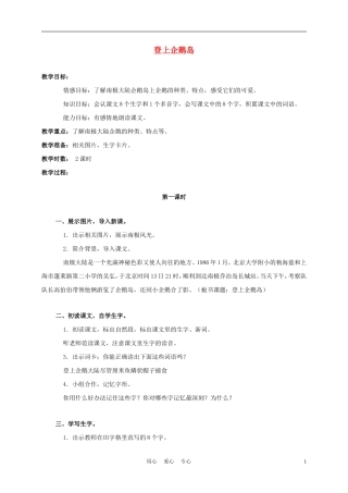 三年级语文上册 登上企鹅岛 2教案 语文A版