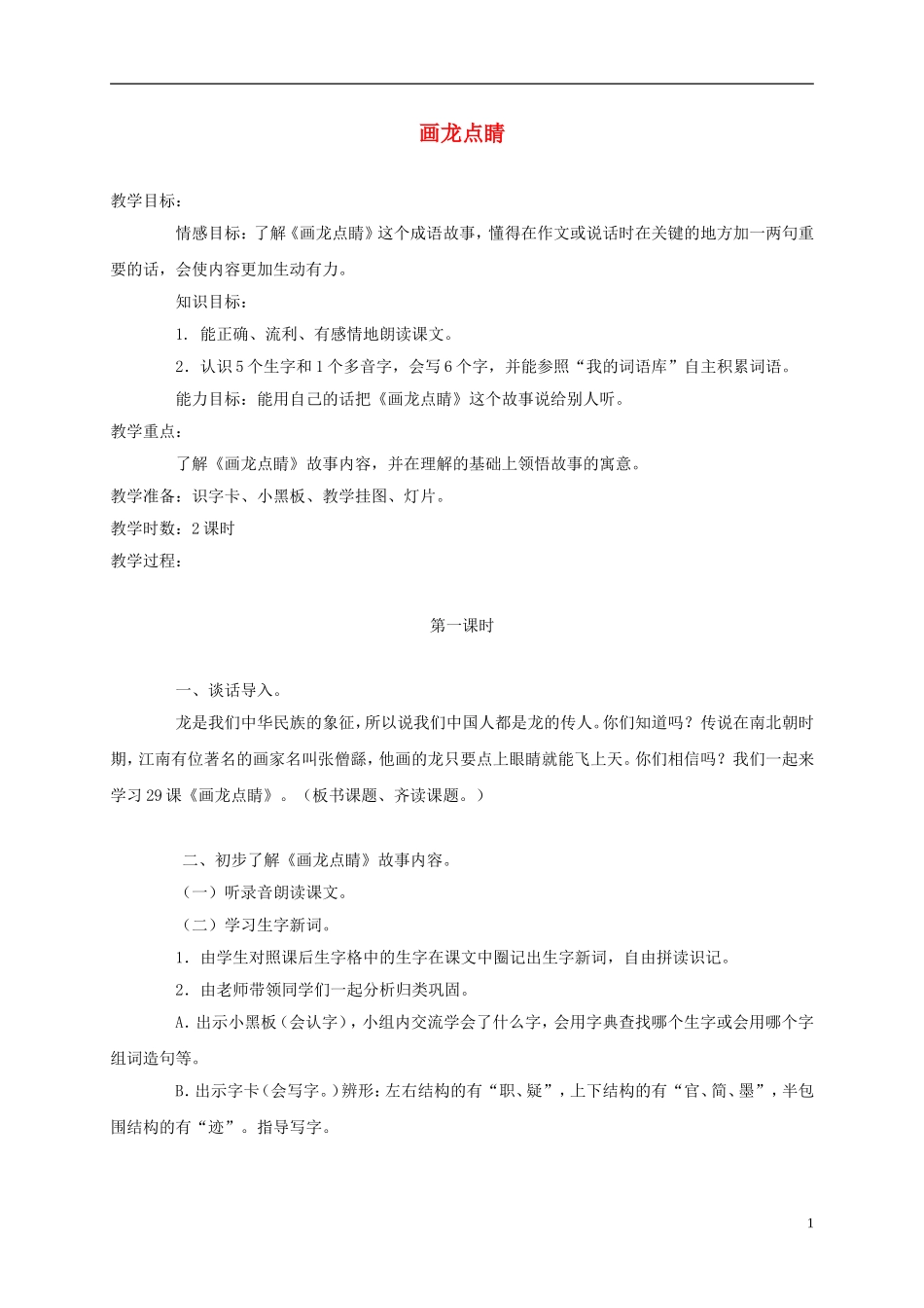 三年级语文上册 画龙点睛 3教案 语文A版_第1页