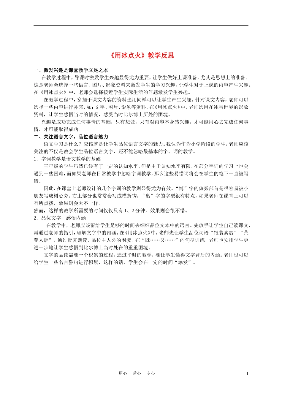 三年级语文上册 用冰点火教学反思 沪教版_第1页