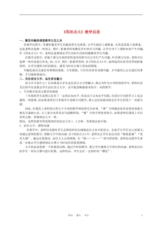 三年级语文上册 用冰点火教学反思 沪教版
