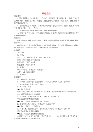 三年级语文上册 用冰点火教案 沪教版