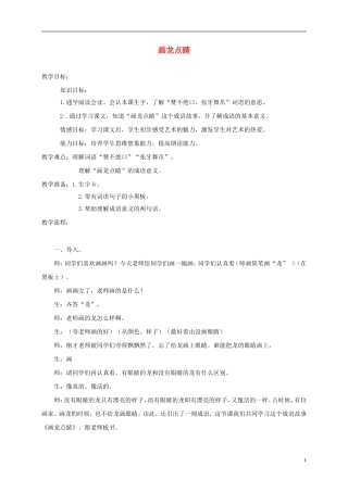 三年级语文上册 画龙点睛 2教案 语文A版