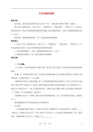 三年级语文上册 生死相随的海鸥 1教案 沪教版