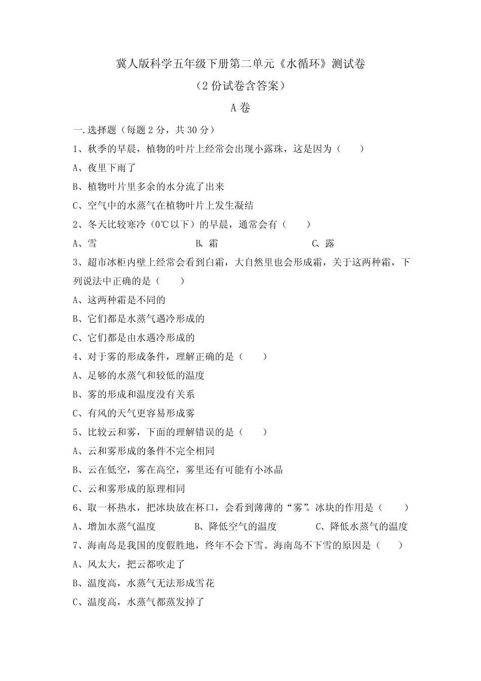 冀人版科学五年级下册第二单元水循环测试卷 _第1页