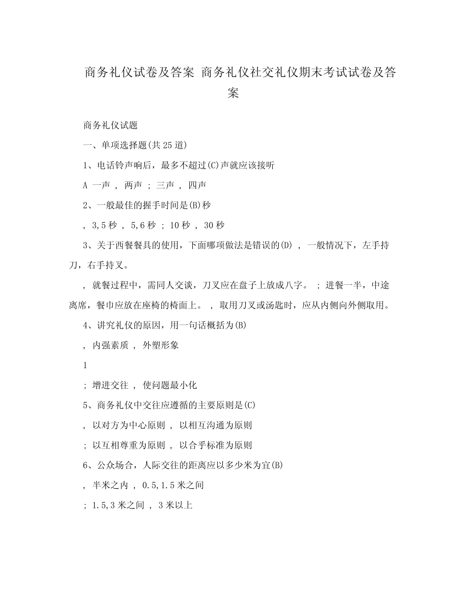 商务礼仪试卷及答案商务礼仪社交礼仪期末考试试卷及答案_第1页