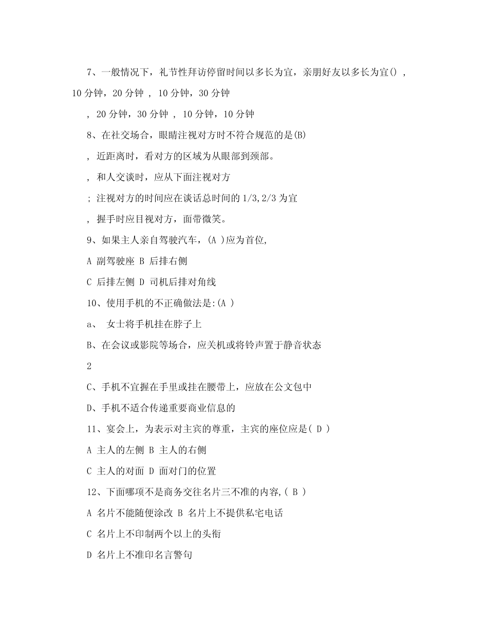 商务礼仪试卷及答案商务礼仪社交礼仪期末考试试卷及答案_第2页