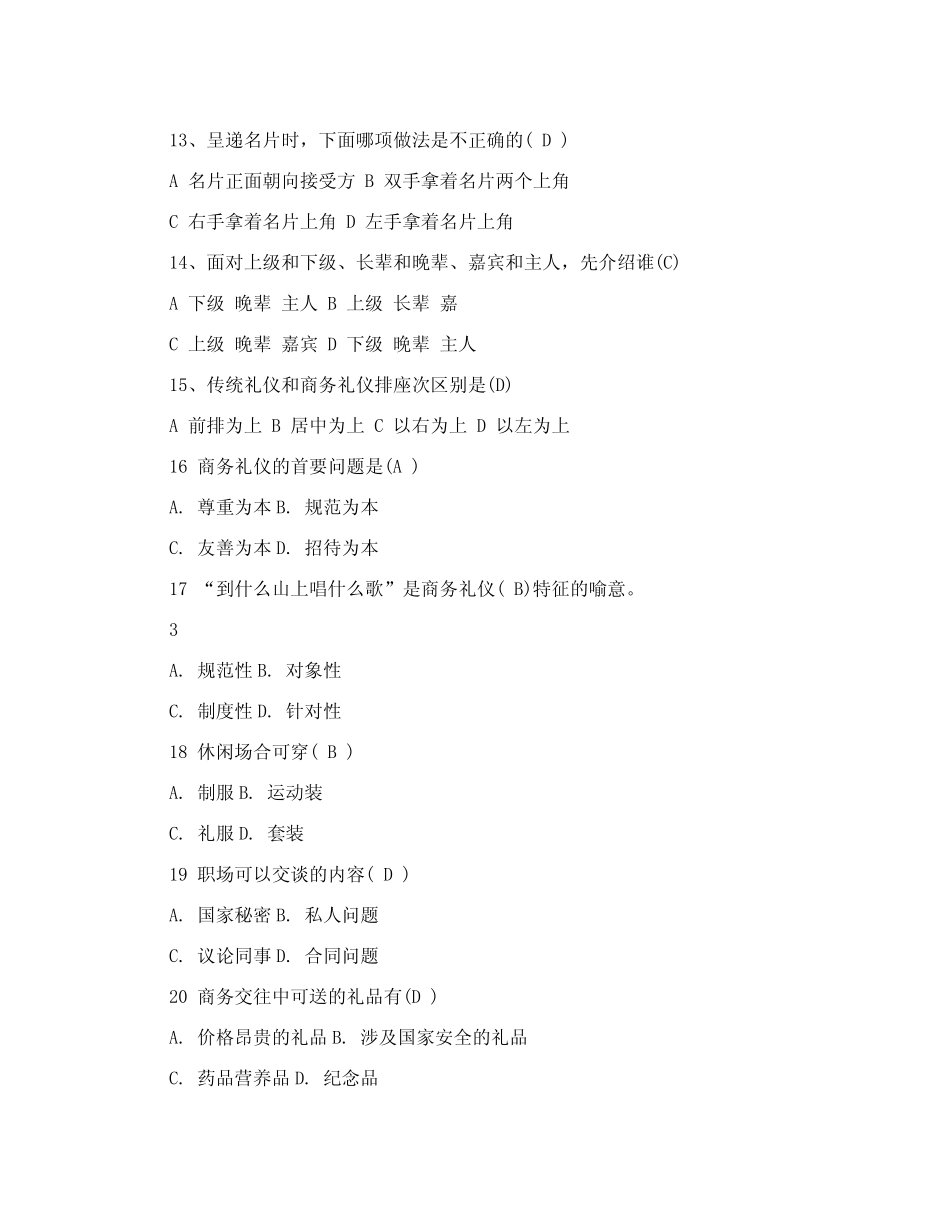 商务礼仪试卷及答案商务礼仪社交礼仪期末考试试卷及答案_第3页
