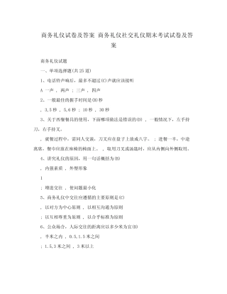 商务礼仪试卷及答案商务礼仪社交礼仪期末考试试卷及答案