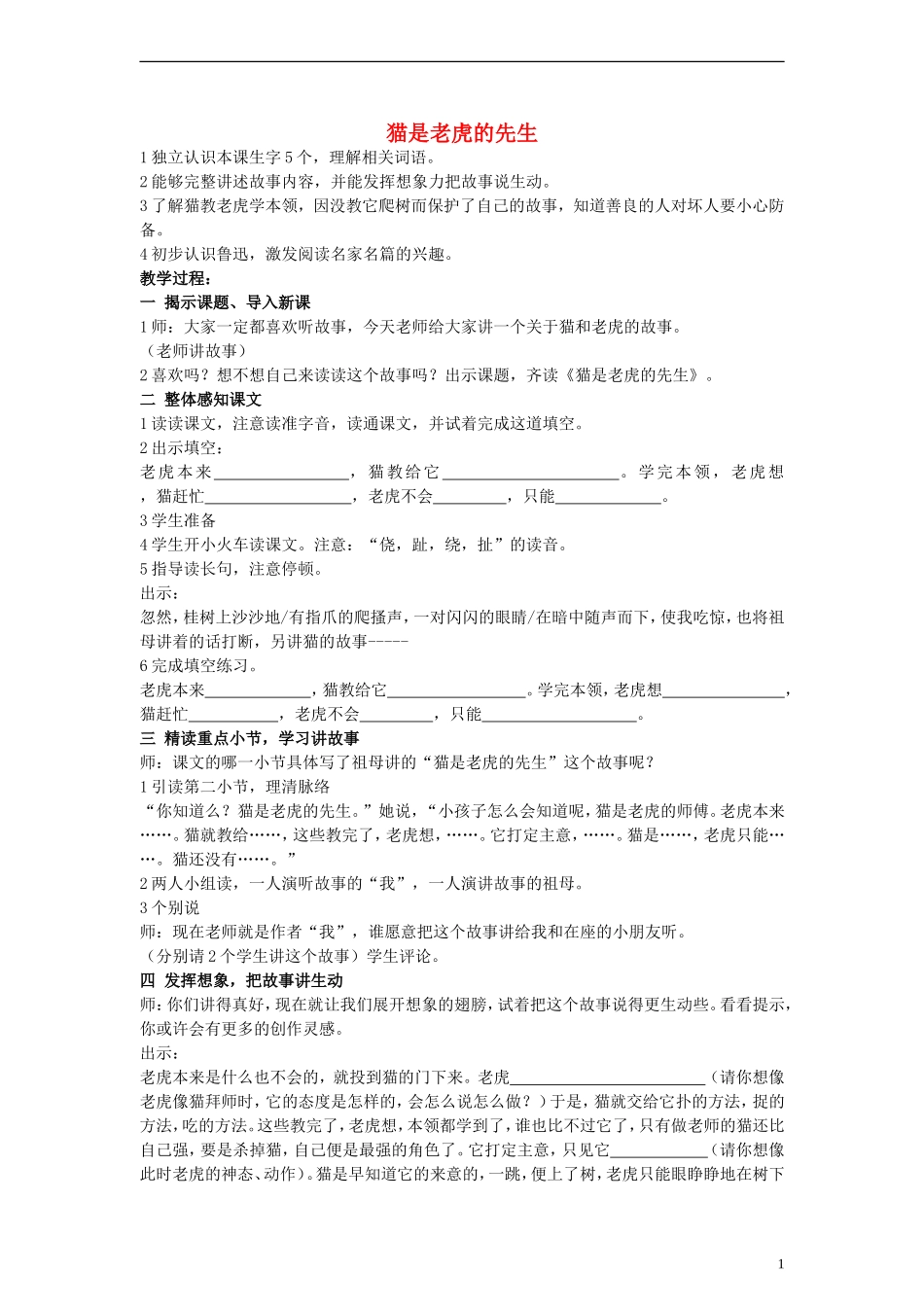 三年级语文上册 猫是老虎的先生教案 沪教版_第1页