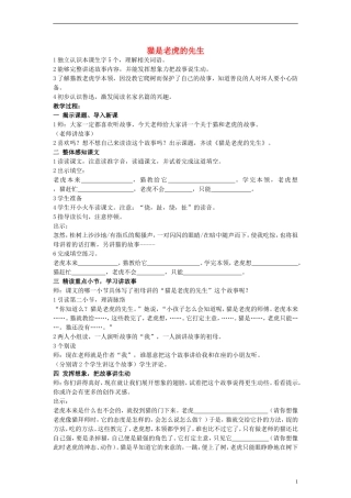 三年级语文上册 猫是老虎的先生教案 沪教版
