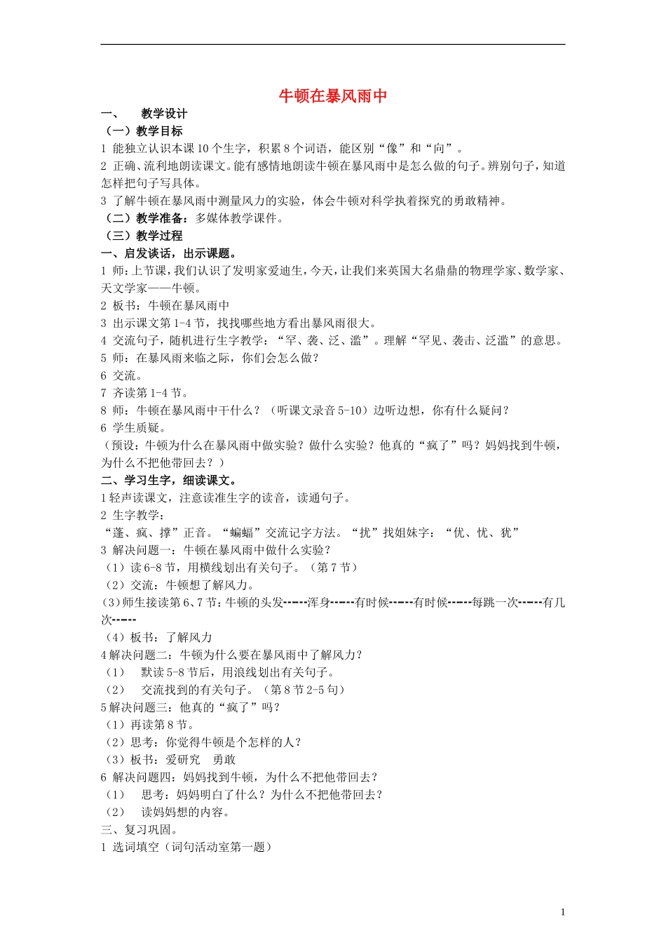 三年级语文上册 牛顿在暴风雨中教案 沪教版_第1页