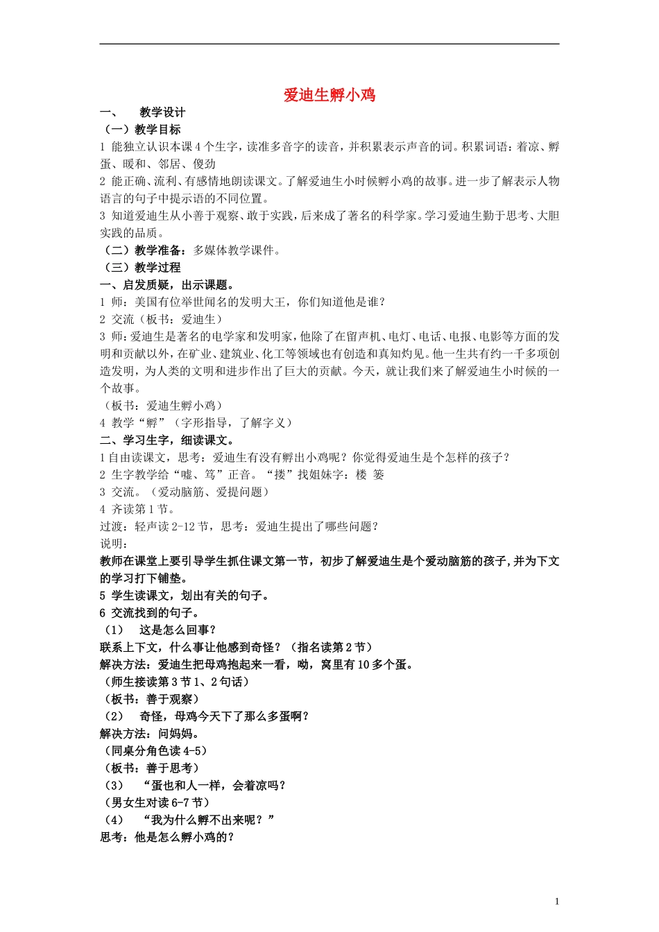 三年级语文上册 爱迪生孵小鸡教案 沪教版_第1页