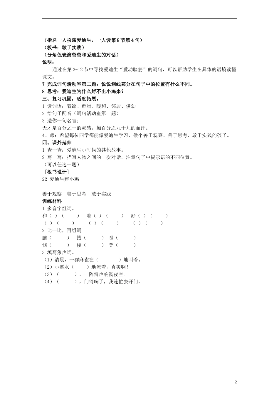 三年级语文上册 爱迪生孵小鸡教案 沪教版_第2页