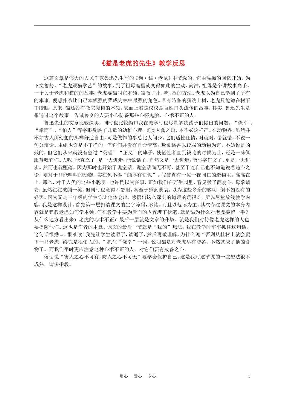 三年级语文上册 猫是老虎的先生教学反思 沪教版_第1页