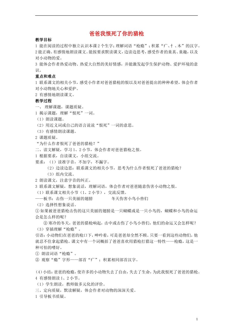 三年级语文上册 爸爸我恨死了你的猎枪教案 沪教版_第1页