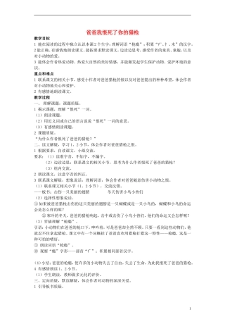 三年级语文上册 爸爸我恨死了你的猎枪教案 沪教版