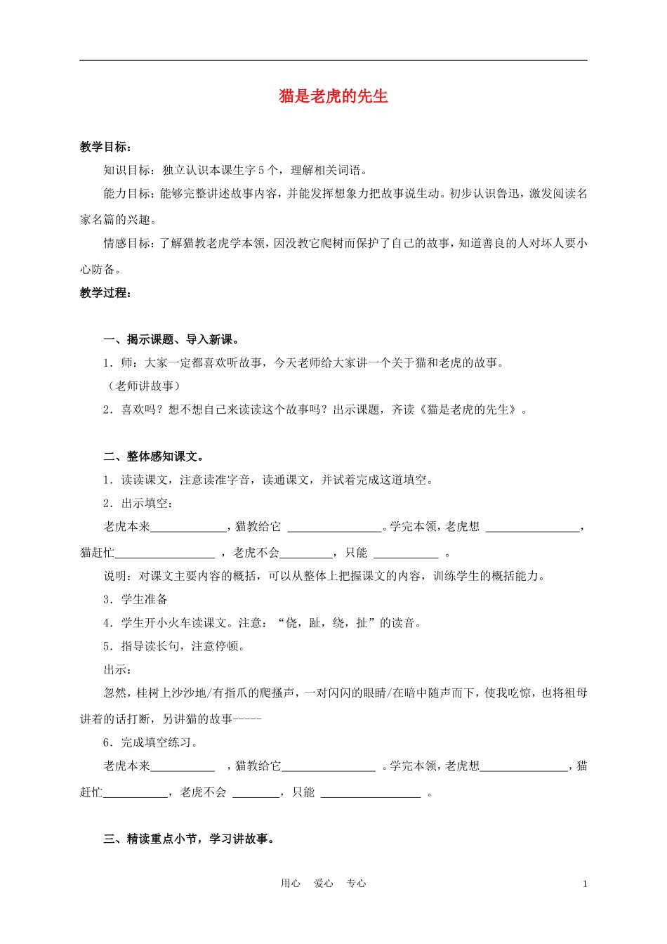 三年级语文上册 猫是老虎的先生 1教案 沪教版_第1页