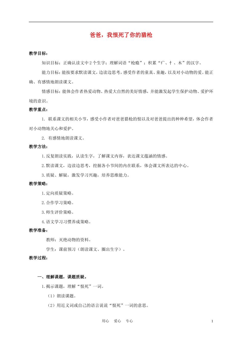 三年级语文上册 爸爸，我恨死了你的猎枪 1教案 沪教版_第1页
