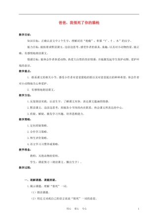 三年级语文上册 爸爸，我恨死了你的猎枪 1教案 沪教版