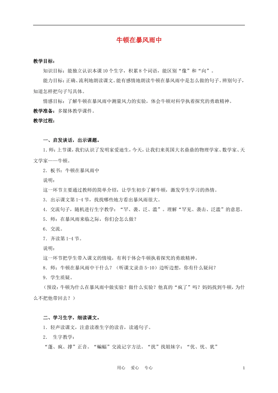 三年级语文上册 牛顿在暴风雨中 2教案 沪教版_第1页