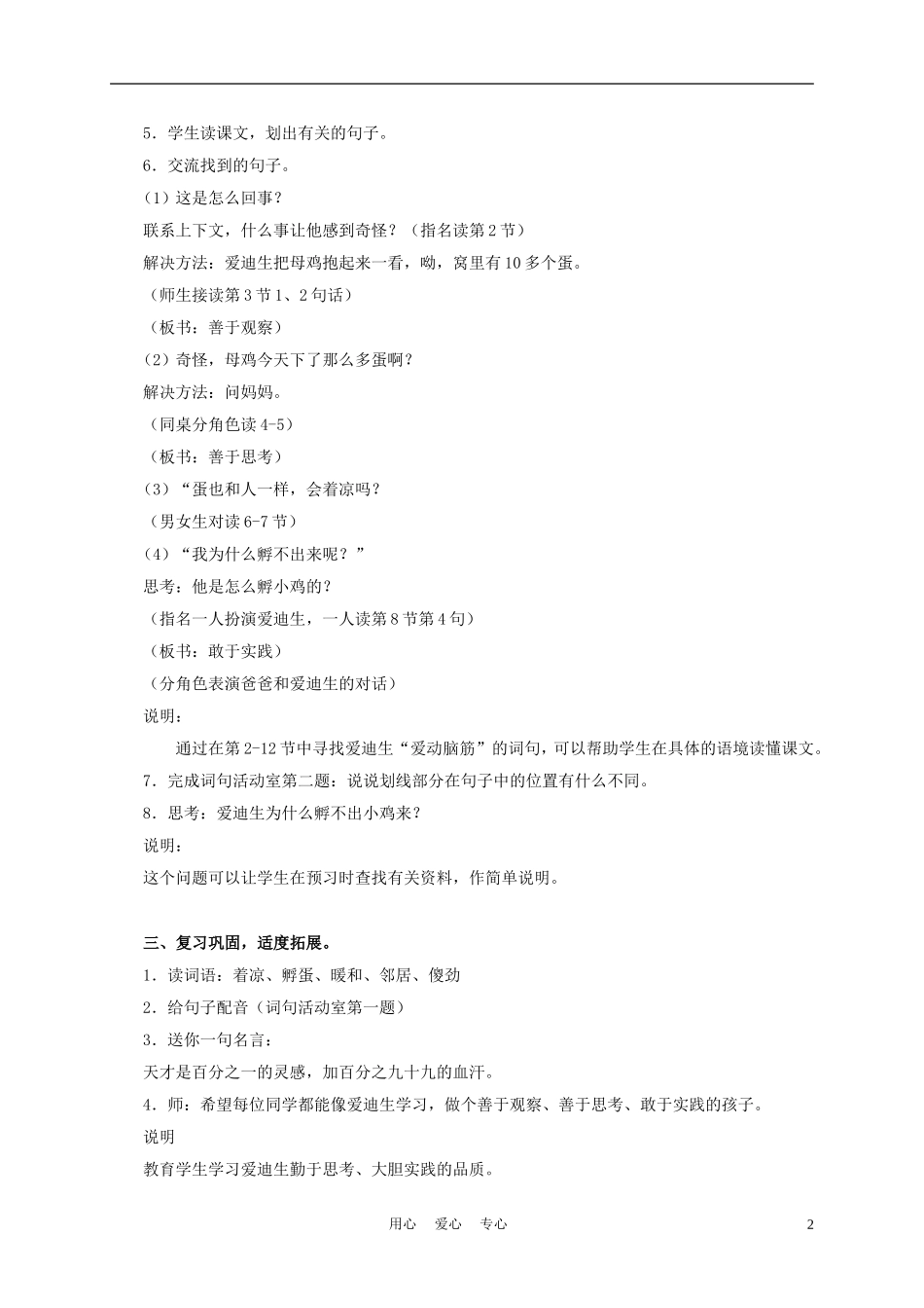 三年级语文上册 爱迪生孵小鸡 1教案 沪教版_第2页