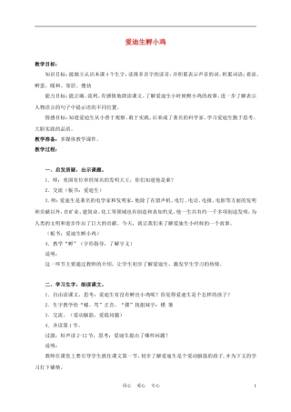 三年级语文上册 爱迪生孵小鸡 1教案 沪教版