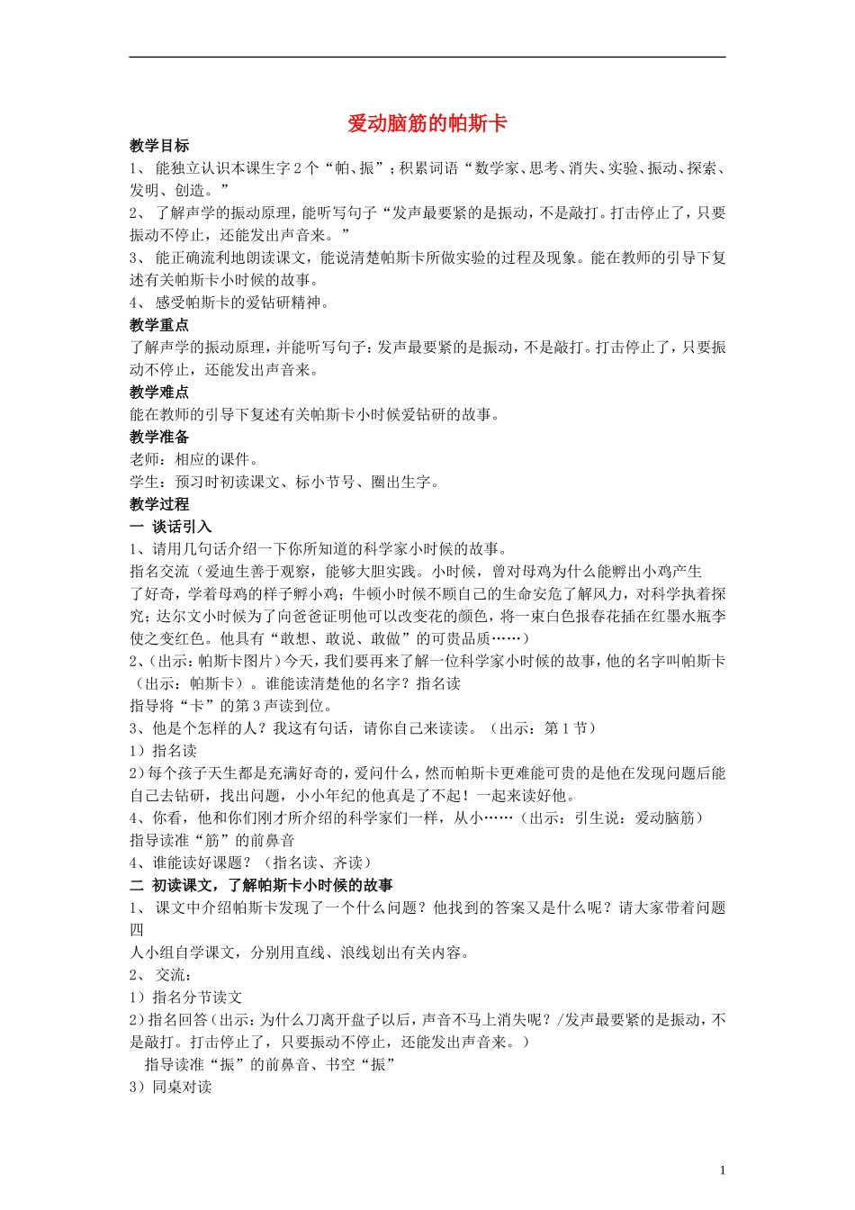 三年级语文上册 爱动脑筋的帕斯卡教案 沪教版_第1页