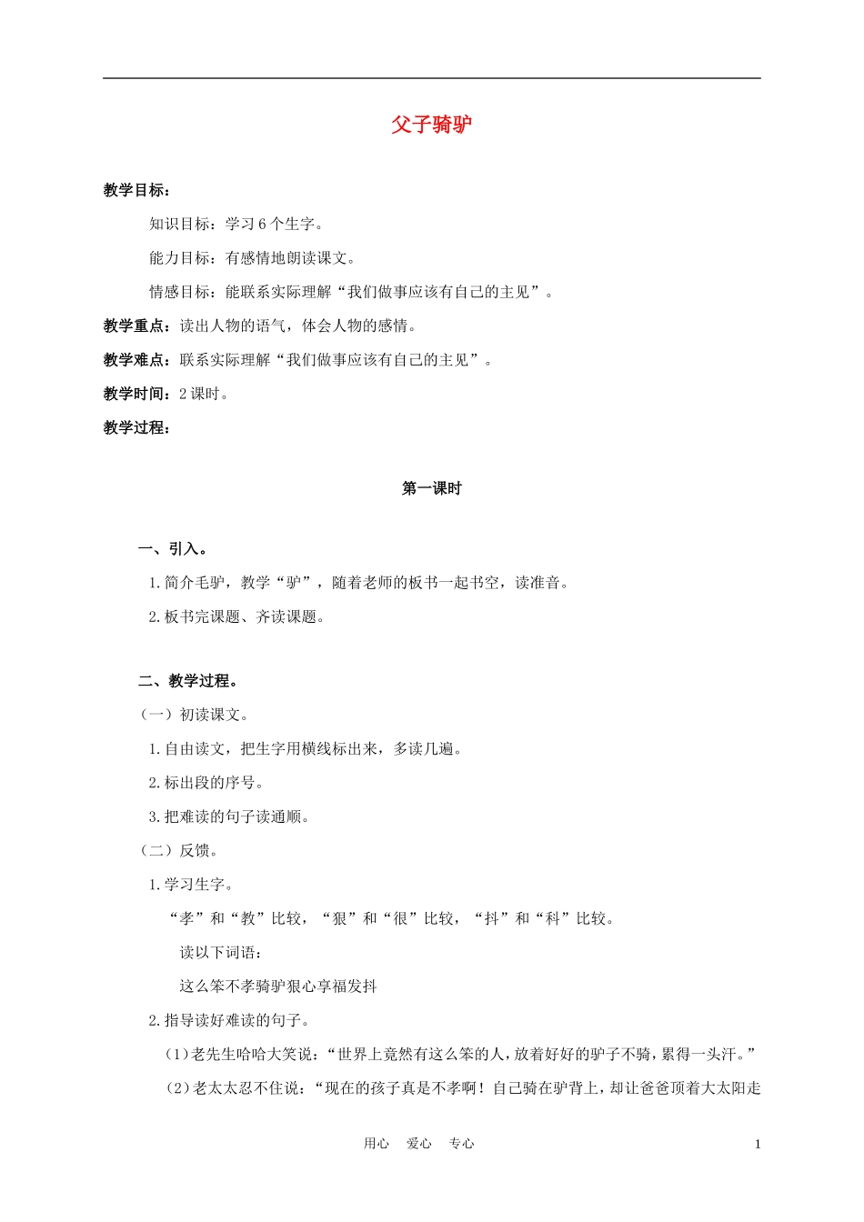 三年级语文上册 父子骑驴 1教案 西师大版_第1页
