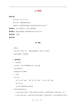 三年级语文上册 父子骑驴 1教案 西师大版