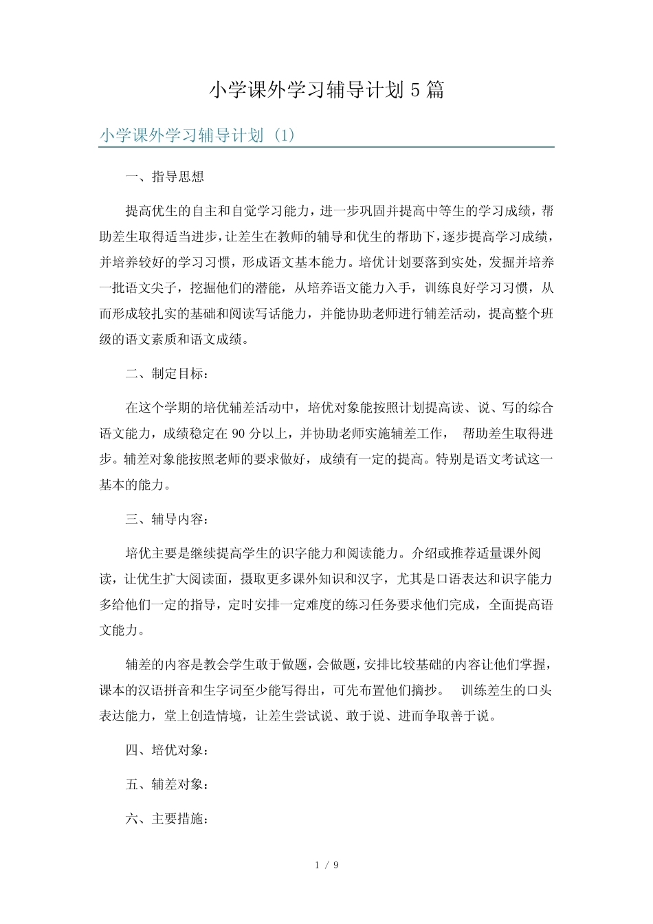 小学课外学习辅导计划5篇 _第1页